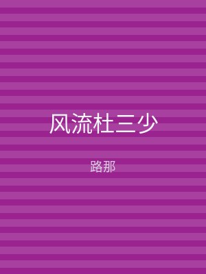 风流杜三少