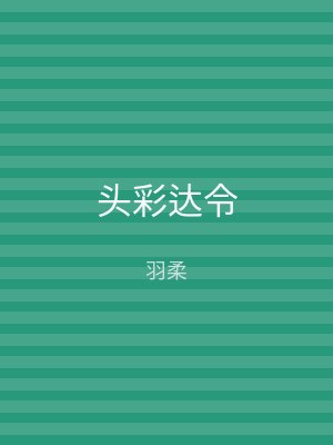 头彩达令