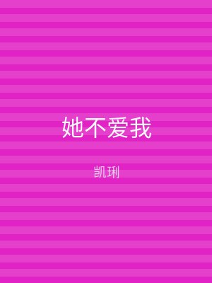 她不爱我