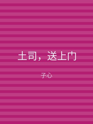 土司，送上门