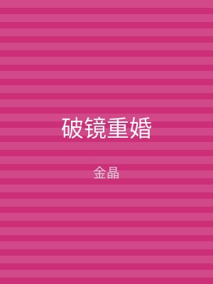 破镜重婚