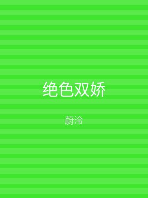 绝色双娇
