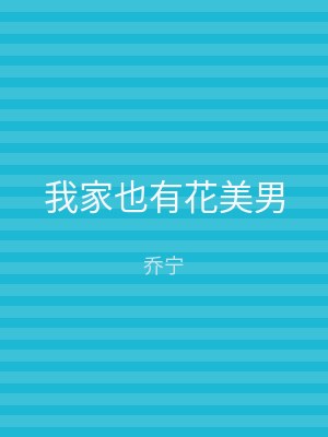 我家也有花美男