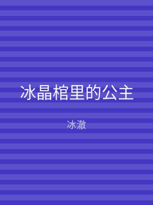 冰晶棺里的公主