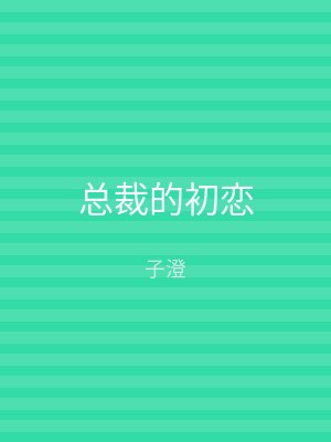 总裁的初恋