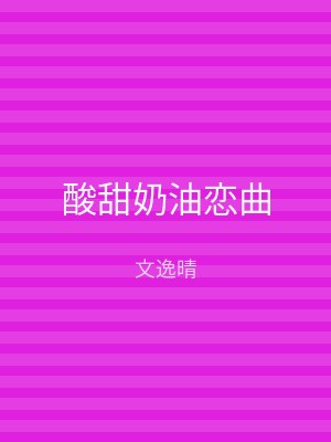 酸甜奶油恋曲
