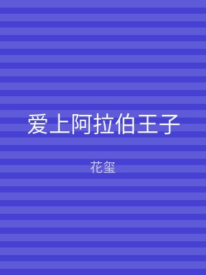 爱上阿拉伯王子