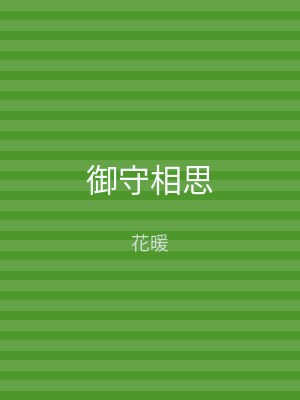 御守相思