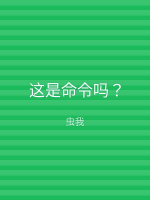 这是命令吗？