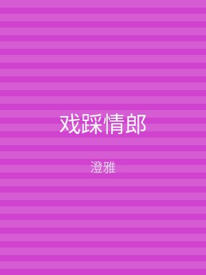 戏踩情郎