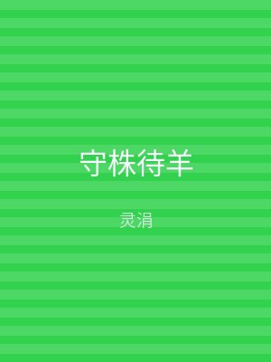 守株待羊