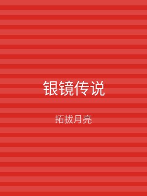 银镜传说