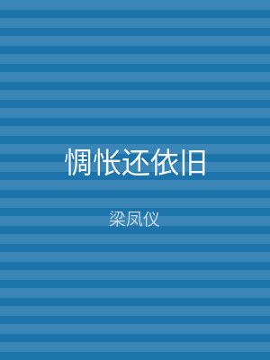 惆怅还依旧