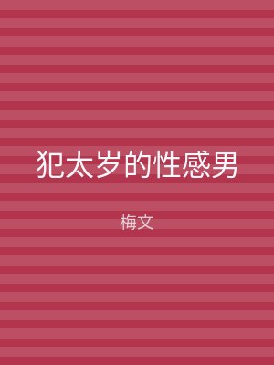 犯太岁的性感男