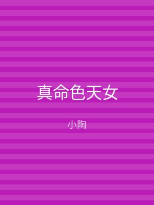 真命色天女
