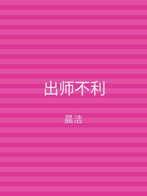 出师不利