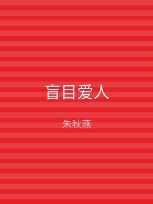 盲目爱人