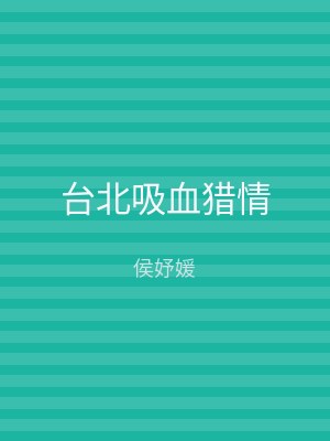 台北吸血猎情