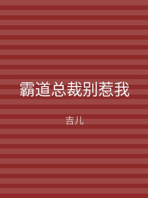 霸道总裁别惹我