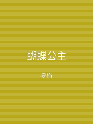 蝴蝶公主