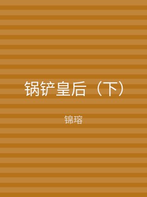 锅铲皇后（下）