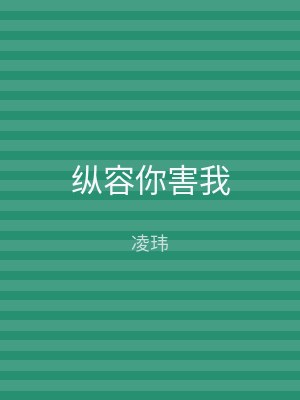 纵容你害我