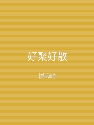 好聚好散