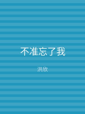 不准忘了我