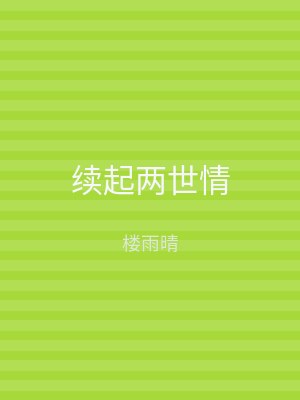 续起两世情