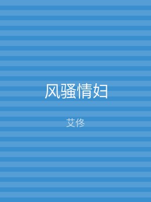 风骚情妇