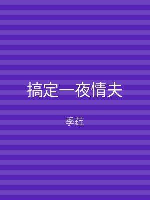 搞定一夜情夫