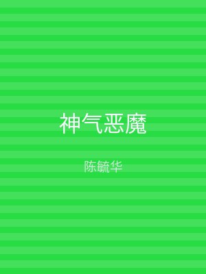神气恶魔