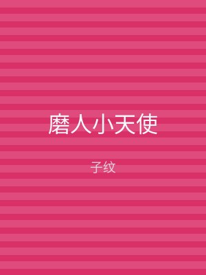 磨人小天使