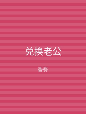兑换老公