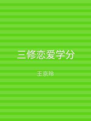 三修恋爱学分