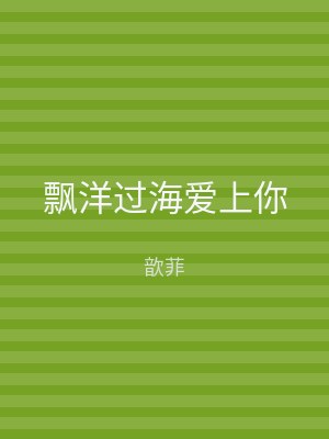 飘洋过海爱上你