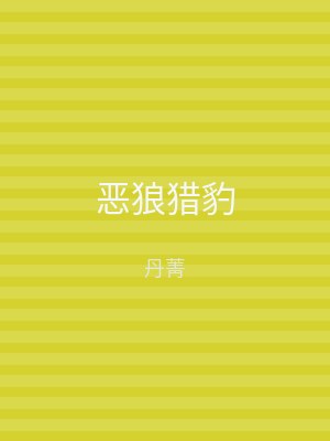 恶狼猎豹