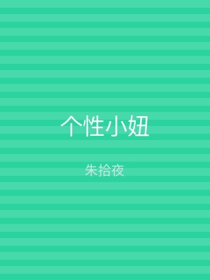 个性小妞