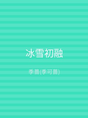 冰雪初融