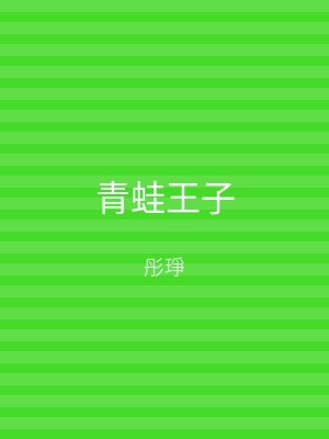 青蛙王子