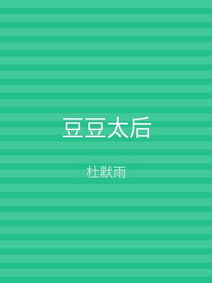 豆豆太后