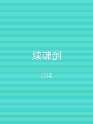 续魂剑