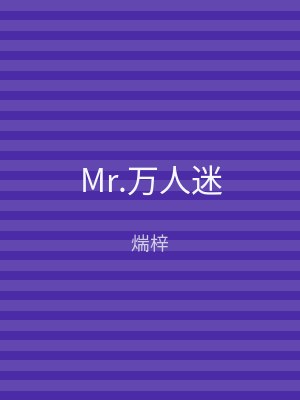 Mr.万人迷