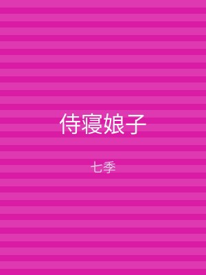 侍寝娘子