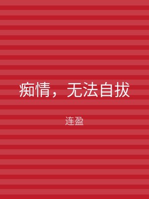 痴情，无法自拔