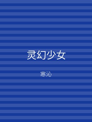 灵幻少女
