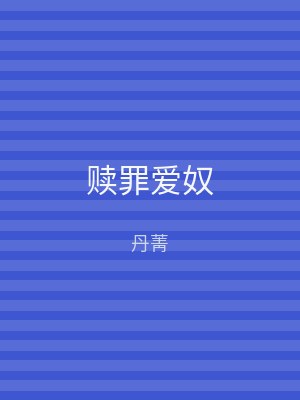 赎罪爱奴