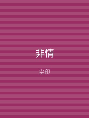 非情