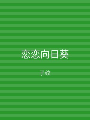 恋恋向日葵