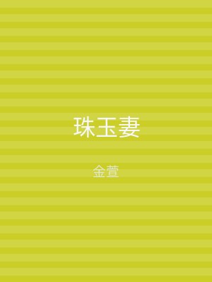 珠玉妻